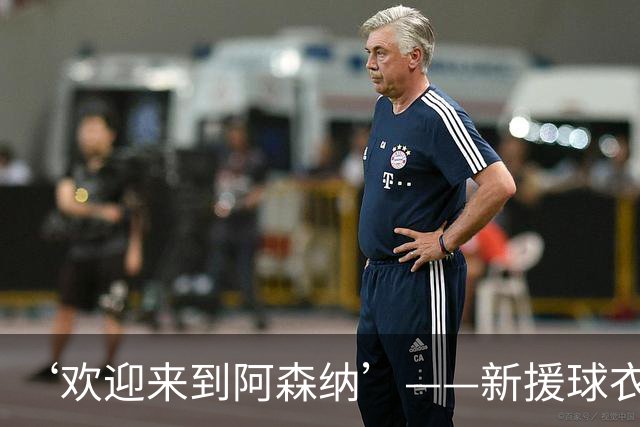 ‘欢迎来到阿森纳’——新援球衣照疑泄露，佐利斯加盟替代特罗萨德？