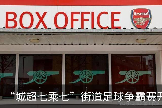 “城超七乘七”街道足球争霸赛开赛，广佛35支球队绿茵争锋