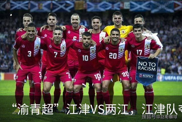 “渝青超”江津VS两江，江津队夺冠！