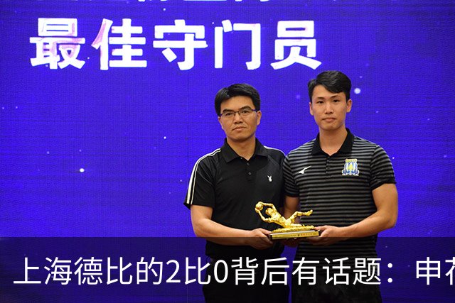 上海德比的2比0背后有话题：申花自乱防线，海港笑纳大礼