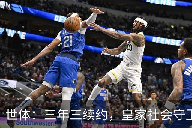 世体：三年三续约，皇家社会守卫青训明珠洪-马丁