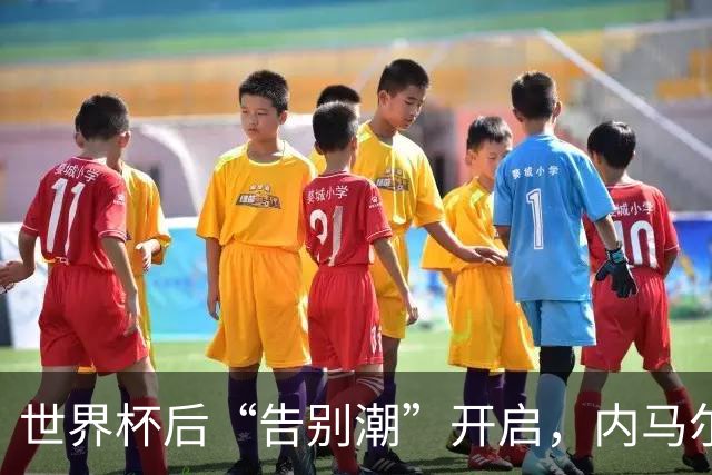 世界杯后“告别潮”开启，内马尔、诺伊尔等人国家队生涯谢幕