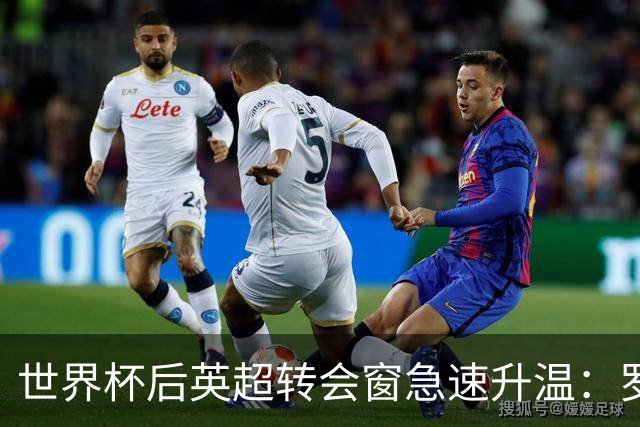 世界杯后英超转会窗急速升温：罗杰斯加盟切尔西在即，热刺大换血
