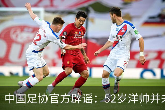 中国足协官方辟谣：52岁洋帅并未辞职！将率领中国女足参加亚运会