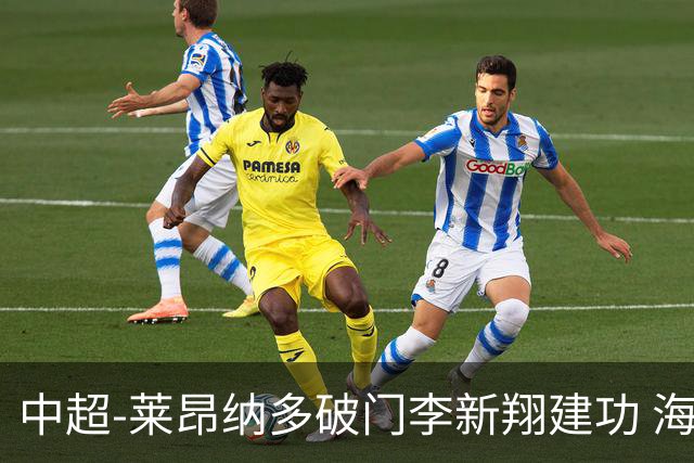 中超-莱昂纳多破门李新翔建功 海港2-0送申花两连败