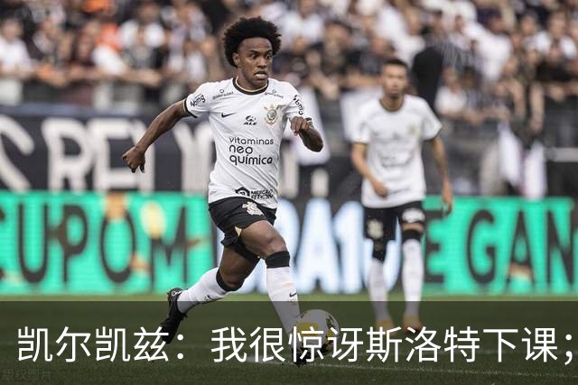 凯尔凯兹：我很惊讶斯洛特下课；伊劳拉给利物浦带来明显变化