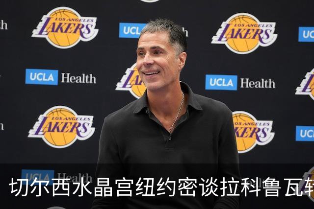 切尔西水晶宫纽约密谈拉科鲁瓦转会 双方接近六千万镑协议