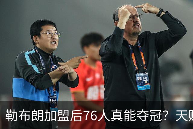 勒布朗加盟后76人真能夺冠？天赋溢出却藏致命隐患