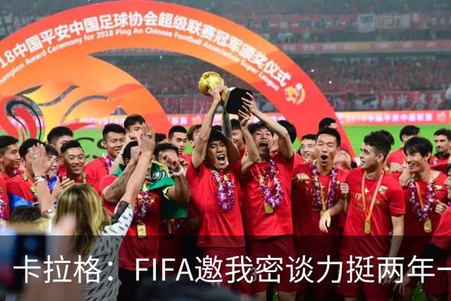 卡拉格：FIFA邀我密谈力挺两年一届世界杯，我没当场反对，事后断然拒绝并直斥“垃圾”