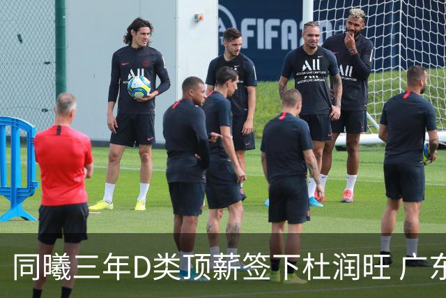 同曦三年D类顶薪签下杜润旺 广东C类报价未能留人
