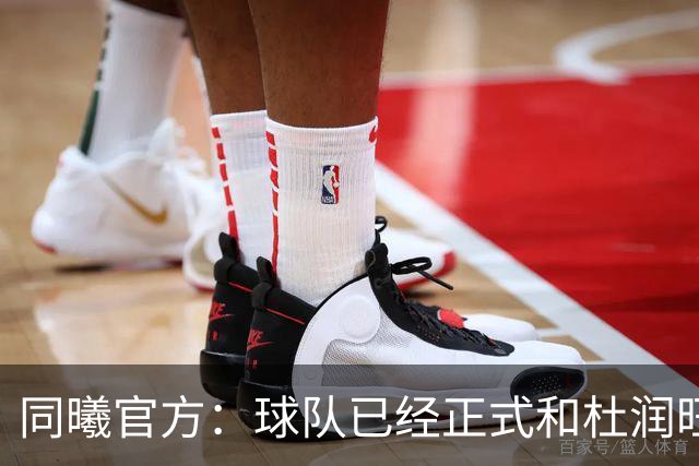 同曦官方：球队已经正式和杜润旺&李玮颢完成签约
