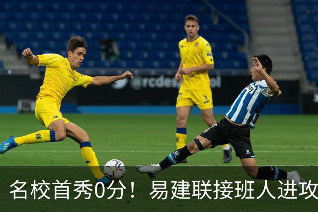 名校首秀0分！易建联接班人进攻端辣眼睛 3问题不破难成主力