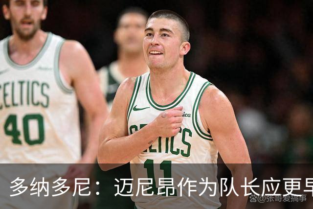 多纳多尼：迈尼昂作为队长应更早归队，但理解压力大