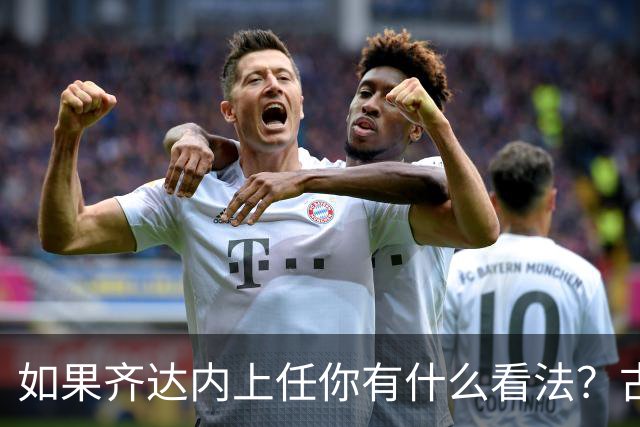 如果齐达内上任你有什么看法？古斯托：现在谈这个还有点早