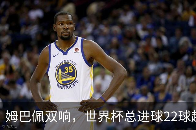 姆巴佩双响，世界杯总进球22球超梅西21球，登顶历史射手王