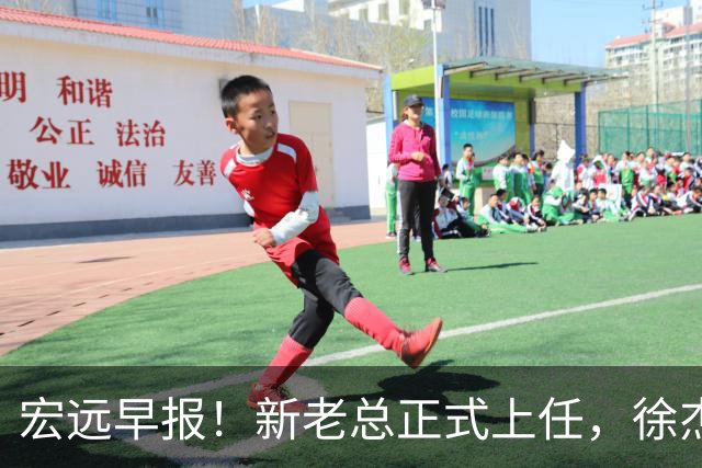 宏远早报！新老总正式上任，徐杰交易新消息，周鹏回归当助教