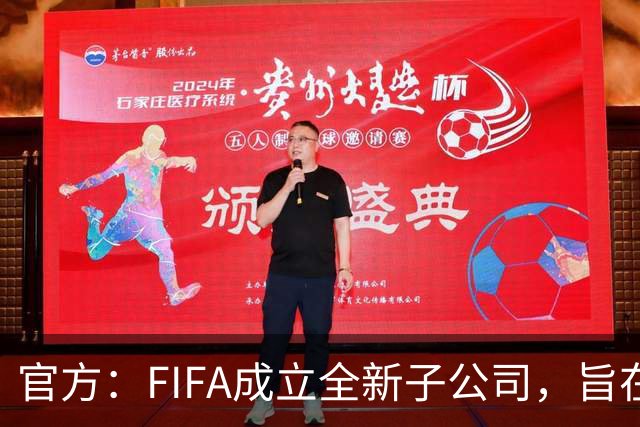 官方：FIFA成立全新子公司，旨在整合国际足联的商业和赛事运营