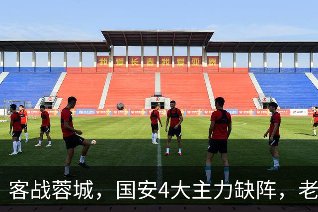 客战蓉城，国安4大主力缺阵，老伤号复出首发，成京蓉大战胜负手