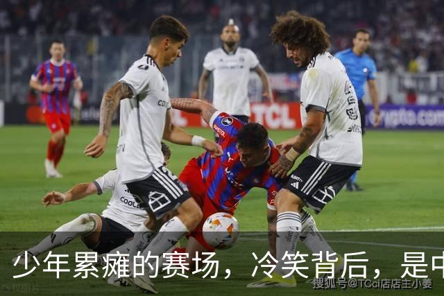 少年累瘫的赛场，冷笑背后，是中国青训最真实的割裂