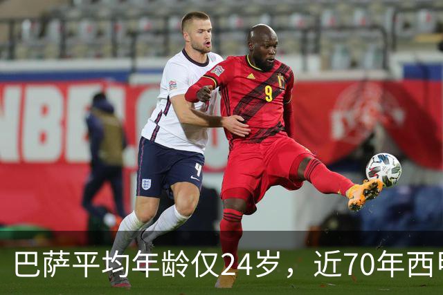 巴萨平均年龄仅24岁，近70年西甲最年轻阵容！足坛的桌子要被掀了