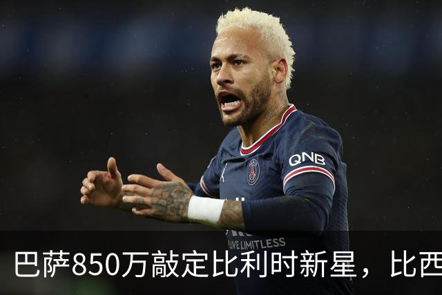 巴萨850万敲定比利时新星，比西武即将登陆诺坎普