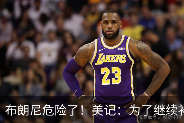 布朗尼危险了！美记：为了继续补强前场，湖人正在想办法缩减球员名单