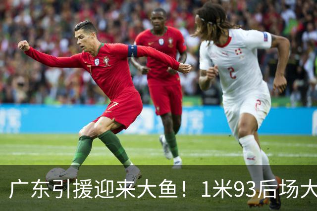 广东引援迎来大鱼！1米93后场大杀器，朱芳雨早就点名想要他？