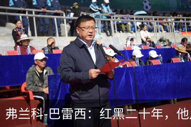 弗兰科-巴雷西：红黑二十年，他用一生守护圣西罗