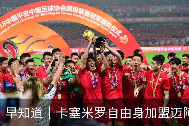 早知道｜卡塞米罗自由身加盟迈阿密国际