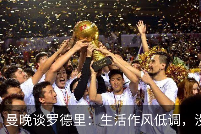 曼晚谈罗德里：生活作风低调，没有豪车名牌，业余努力攻读学位