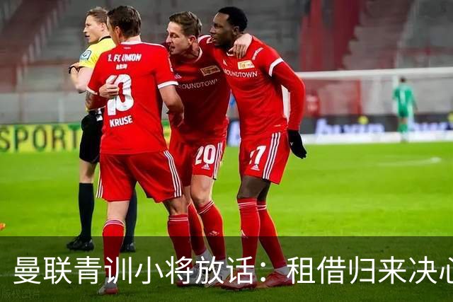 曼联青训小将放话：租借归来决心挤进卡里克计划，季前赛已用防守赢得认可