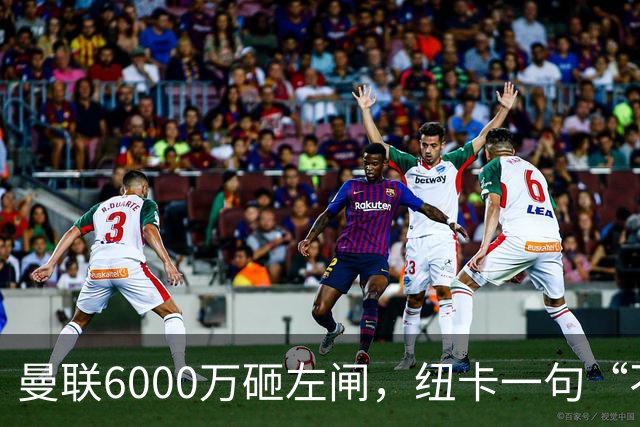 曼联6000万砸左闸，纽卡一句“不卖”就把梦掐了最近曼联的转会闹剧，越来越像一部悬疑剧了