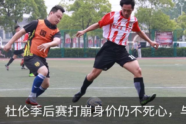 杜伦季后赛打崩身价仍不死心，与活塞的续约僵局如何才能解开？