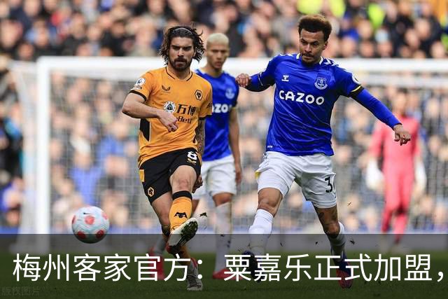 梅州客家官方：粟嘉乐正式加盟，温庆城、杨云博晋升一线队