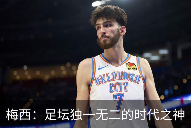 梅西：足坛独一无二的时代之神