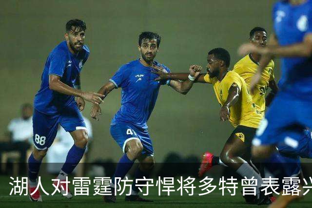 湖人对雷霆防守悍将多特曾表露兴趣，后者已被送至老鹰