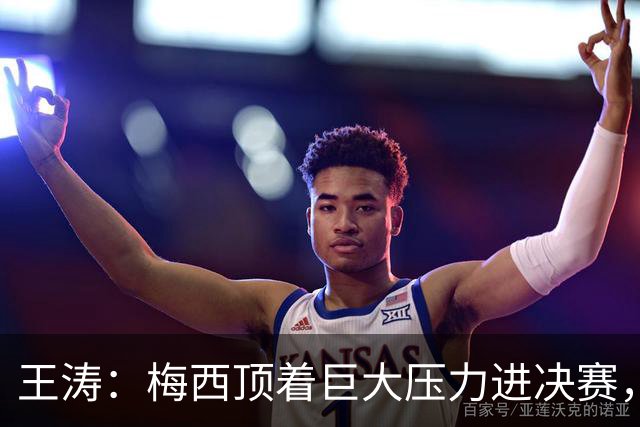 王涛：梅西顶着巨大压力进决赛，这之前他知道父亲危在旦夕