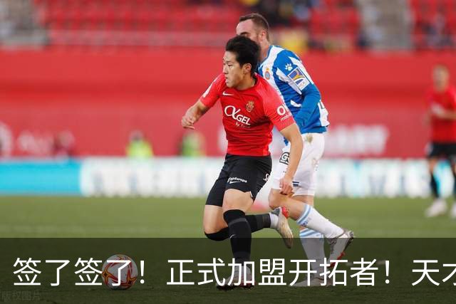 签了签了！正式加盟开拓者！天才9号秀搭档杨瀚森