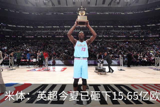 米体：英超今夏已砸下15.65亿欧疯狂溢价买人，意甲只能沦为看客