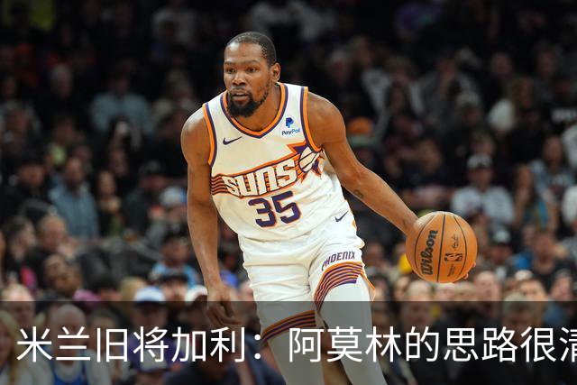 米兰旧将加利：阿莫林的思路很清晰，新米兰想要掌控比赛