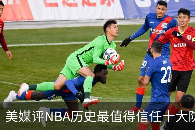 美媒评NBA历史最值得信任十大防守球员，詹姆斯第5，乔丹第4，科比未上榜