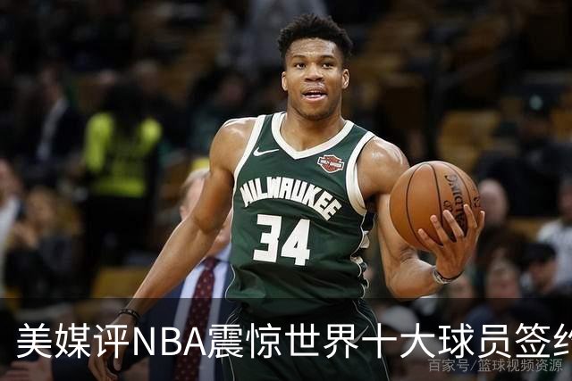 美媒评NBA震惊世界十大球员签约，詹姆斯决定一领衔，KD投敌勇士第2