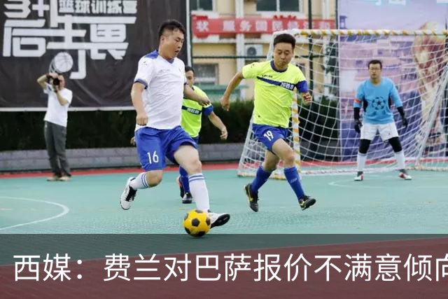 西媒：费兰对巴萨报价不满意倾向于离队，巴黎是他的热门下家