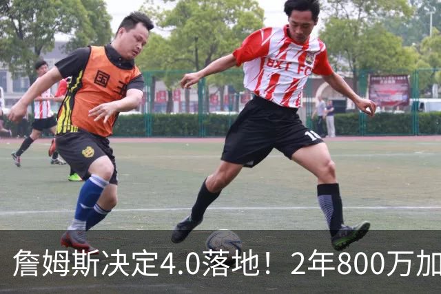 詹姆斯决定4.0落地！2年800万加盟76人组4巨头，4点看懂双赢逻辑