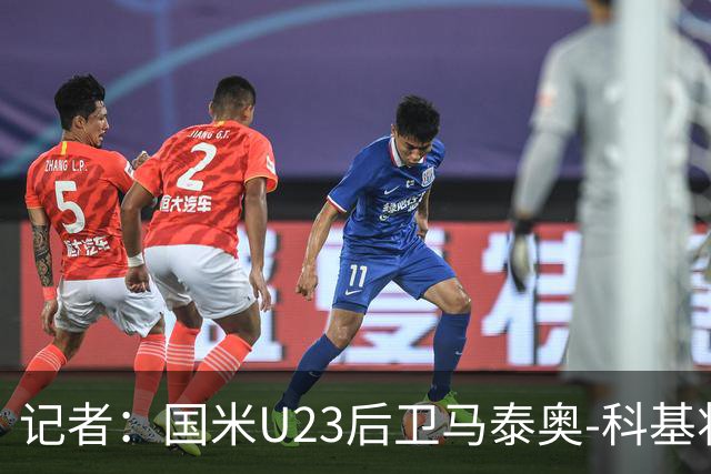 记者：国米U23后卫马泰奥-科基将租借加盟帕多瓦