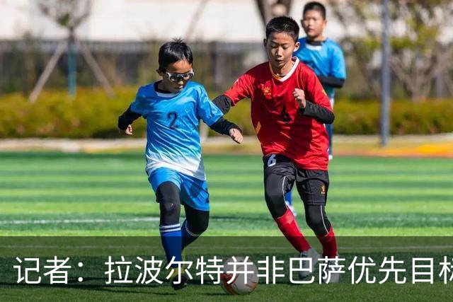 记者：拉波尔特并非巴萨优先目标，是否引进由弗里克最终决定