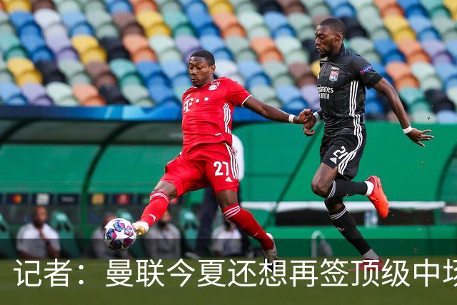 记者：曼联今夏还想再签顶级中场，目标科内和楚阿梅尼