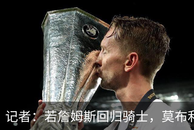 记者：若詹姆斯回归骑士，莫布利或成交易筹码