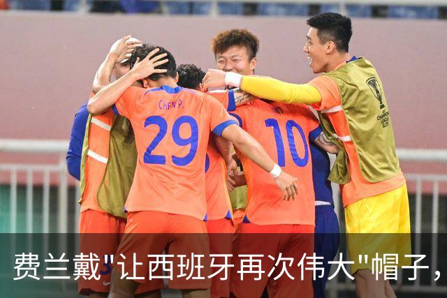 费兰戴"让西班牙再次伟大"帽子，特朗普：很棒的致敬，他赞美我们