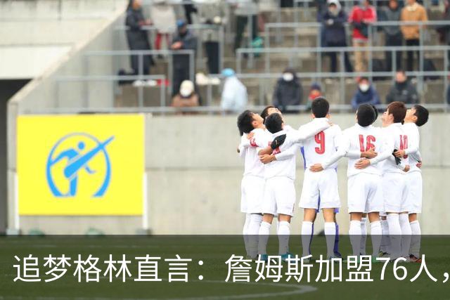 追梦格林直言：詹姆斯加盟76人，队内这位超新星才是“最大输家”